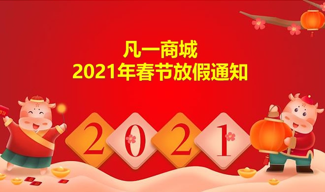 凡一商城2021年春節(jié)放假通知