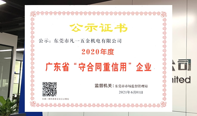 打造誠信企業(yè)！凡一商城連續(xù)三年獲評廣東省“守合同重信用”企業(yè)稱號
