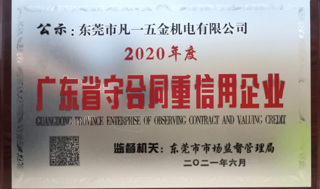 喜！凡一商城三連獲“廣東省守合同重信用企業(yè)”