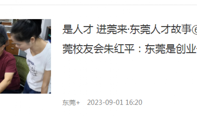 是人才 進(jìn)莞來?東莞人才故事|朱紅平：東莞是創(chuàng)業(yè)干事的福地