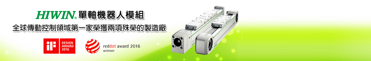 HIWIN上銀