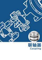 凡一傳動聯(lián)軸器選型下載