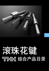 THK滾珠花鍵LF系列選型下載