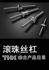 THK滾珠絲杠選型手冊資料下載 THK絲桿PDF下載