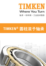 TIMKEN圓柱滾子軸承選型資料下載