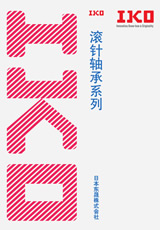 IKO滾針軸承選型資料下載
