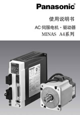 松下AC伺服電機MINAS A4選型資料下載