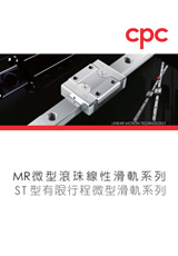 cpc微小型直線導(dǎo)軌選型手冊(cè)下載