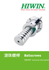 HIWIN上銀滾珠絲桿選型資料下載