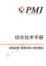 PMI銀泰滾珠絲桿選型下載