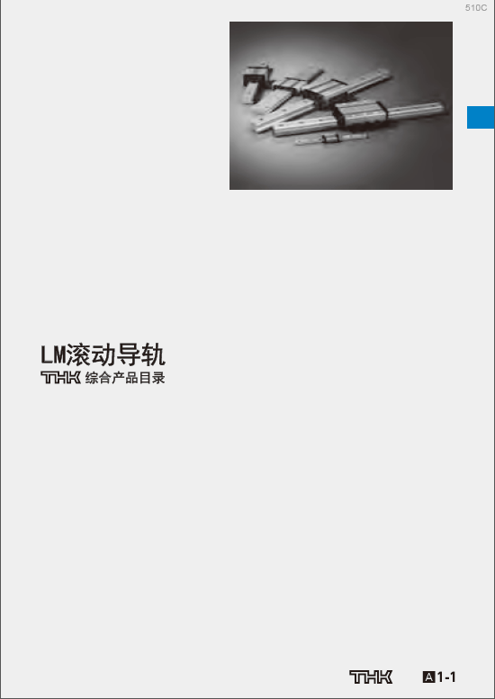 新版日本THK直線導(dǎo)軌樣本目錄/選型手冊(cè)pdf免費(fèi)下載