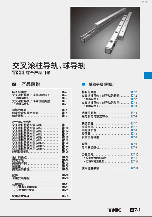 THK交叉滾子導軌樣本/選型手冊/產品目錄下載