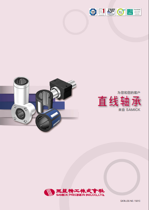 韓國三益samick直線軸承選型手冊/樣本目錄下載