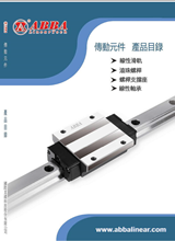 臺灣ABBA直線導軌樣本目錄/選型手冊下載