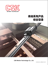 臺(tái)灣CSK直線導(dǎo)軌選型手冊(cè)/產(chǎn)品目錄下載