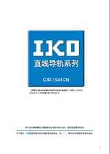 日本IKO直線導軌選型手冊/樣本目錄下載