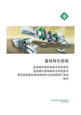 德國INA直線導(dǎo)軌樣本目錄/選型手冊下載