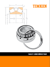 TIMKEN鐵姆肯圓錐滾子軸承選型手冊/產品目錄下載