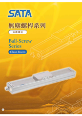 SATA滑臺(tái)-無塵環(huán)境滾珠絲桿帶動(dòng)系列選型手冊下載