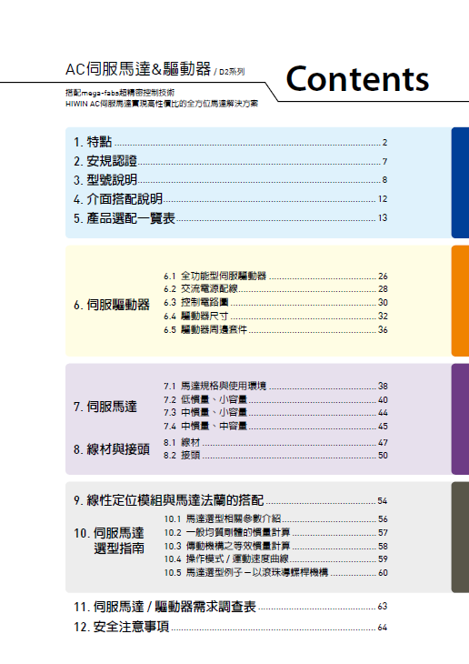 hiwin上銀AC伺服電機(jī)選型資料下載