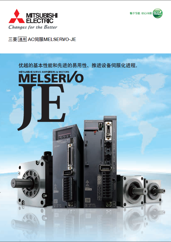 三菱AC伺服電機(jī)MR-JE系列產(chǎn)品手冊/選型資料下載