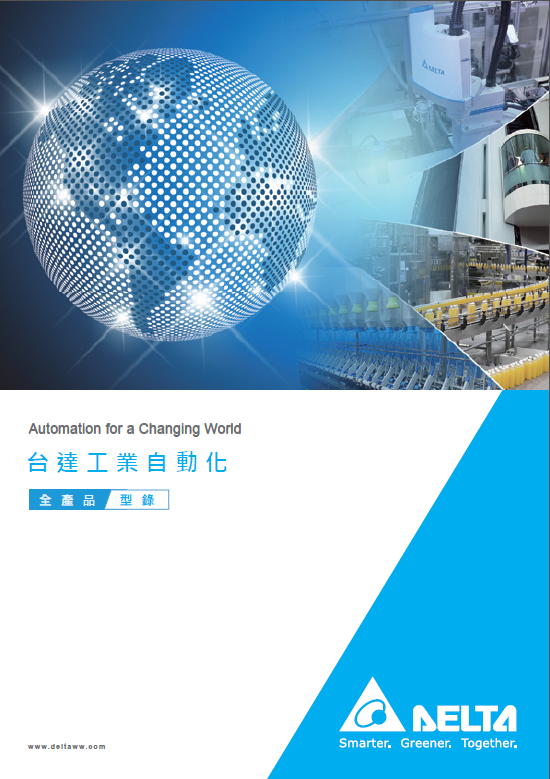 DELTA臺達(dá)電機(jī)選型手冊/綜合產(chǎn)品目錄下載
