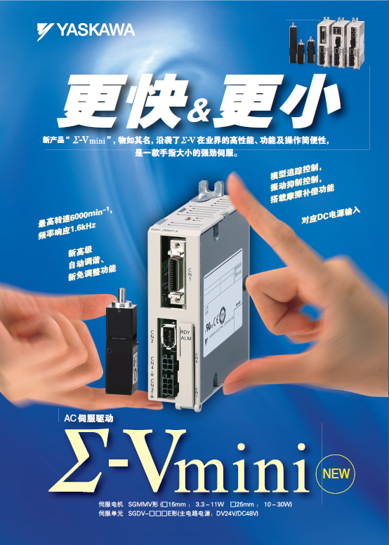 YASKAWA安川AC伺服電機(jī)∑-Vmini系列產(chǎn)品選型樣本下載