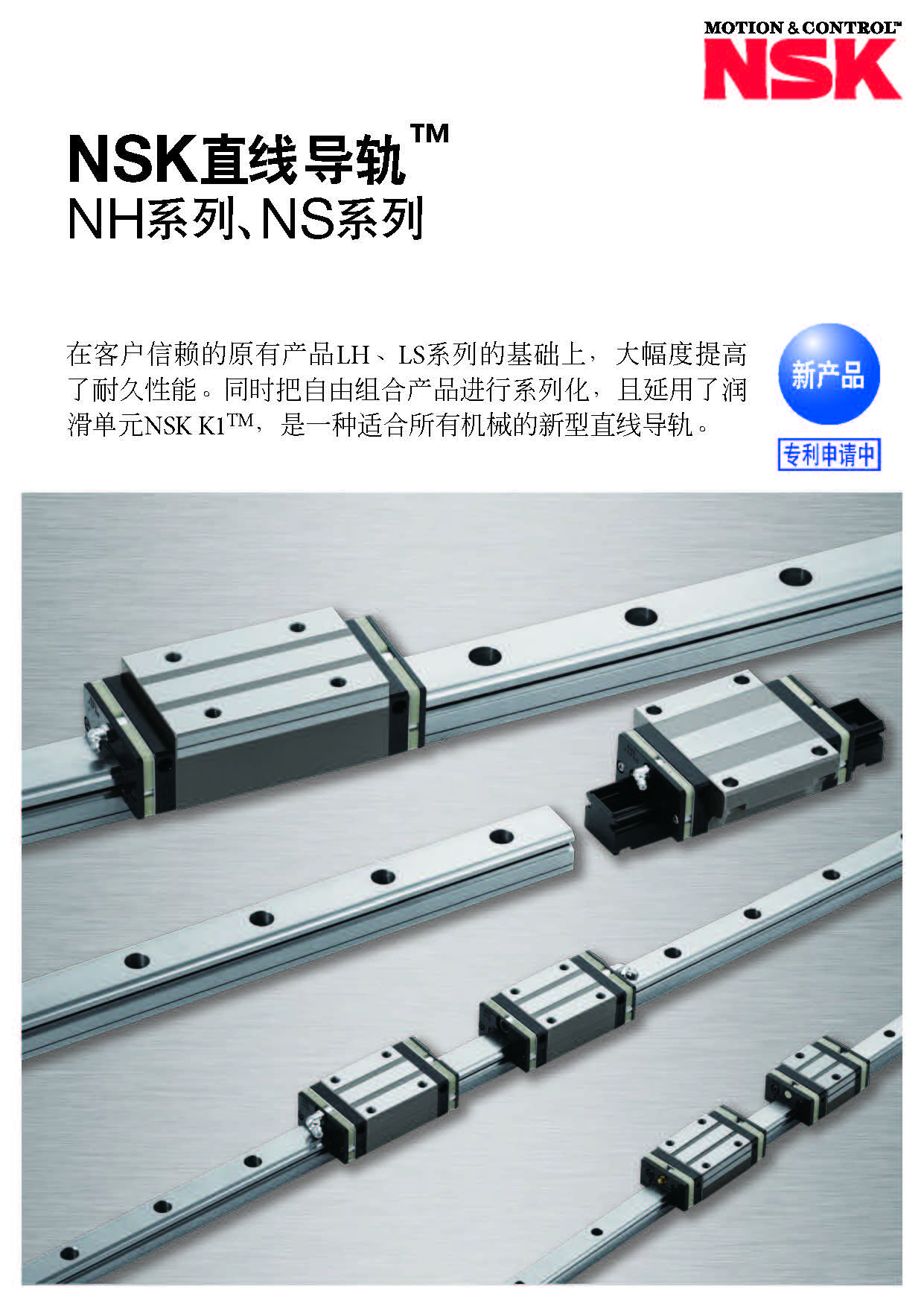 NSK直線導(dǎo)軌NH/NS系列選型手冊(cè)樣本下載