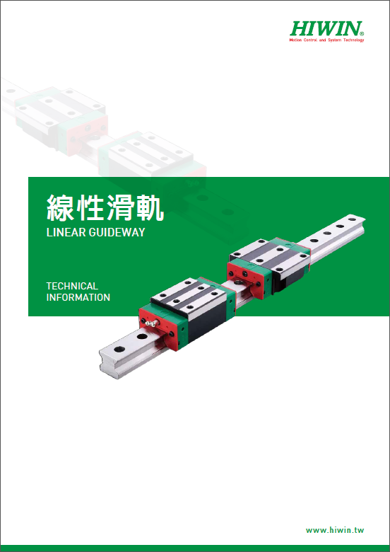 新版hiwin上銀直線導(dǎo)軌選型手冊樣本資料下載
