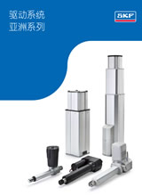 SKF致動器(電推桿,升降柱)目錄中文版下載