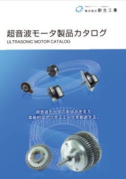 [日文版]日本新生工業(yè)SHINSEI超聲波電機(jī)選型目錄下載