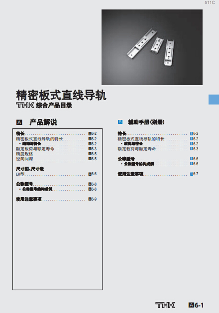 THK精密板式直線導(dǎo)軌/抽屜滑軌綜合產(chǎn)品目錄選型手冊(cè)下載