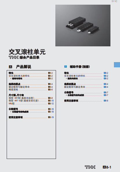 THK交叉滾柱單元/滑臺產品目錄/選型手冊下載