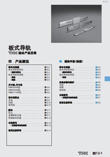 THK板式導(dǎo)軌綜合產(chǎn)品目錄/選型手冊(cè)下載