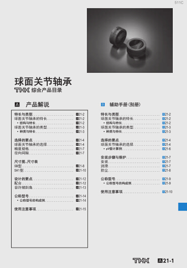 THK 球面關(guān)節(jié)軸承 產(chǎn)品目錄/選型手冊下載