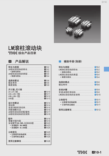 THK LM直線滾柱滾動(dòng)塊產(chǎn)品目錄/選型手冊(cè)下載