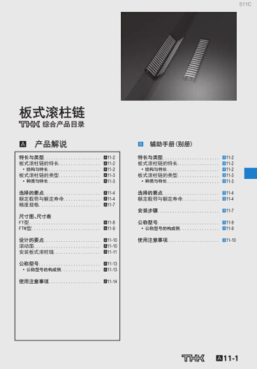 THK 直線滾動板式滾柱鏈產(chǎn)品目錄/選型手冊下載