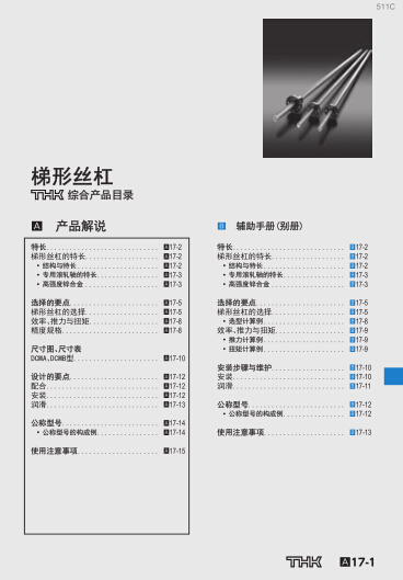 THK梯形絲杠產(chǎn)品目錄/選型手冊下載