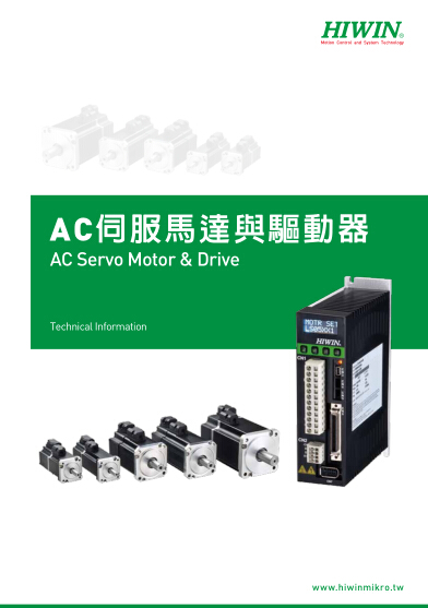 HIWIN上銀AC伺服電機(jī)產(chǎn)品選型目錄下載