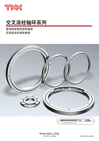 THK交叉滾柱軸環(huán)產(chǎn)品目錄/選型資料下載