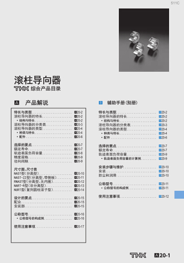 THK滾柱軸承導(dǎo)向器產(chǎn)品目錄/選型資料下載