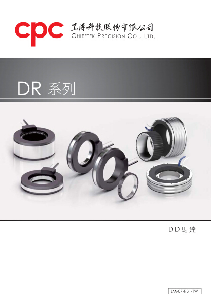 CPC直得DD馬達(dá)產(chǎn)品目錄/選型資料PDF下載