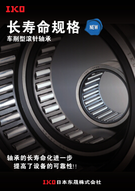 日本IKO車削型滾針軸承產(chǎn)品目錄/選型資料下載