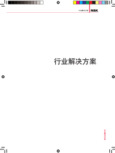 日本NSK軸承行業(yè)解決方案PDF資料下載