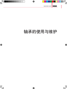 日本NSK軸承的使用與維護(hù)PDF文檔電子