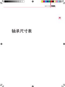 日本NSK軸承尺寸表產品選型資料下載