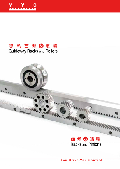 新版臺灣YYC齒輪·齒條·導(dǎo)軌齒條·滾輪綜合目錄下載