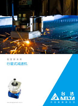 DELTA臺(tái)達(dá)行星式減速機(jī) ZDM·ZDS·ZDH·ZDL·ZDF·ZDN系列產(chǎn)品目錄下載