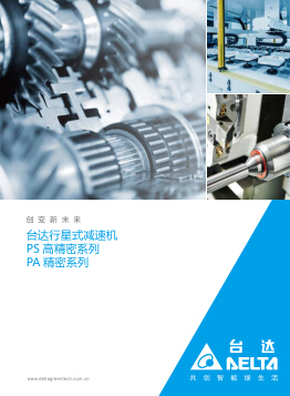 DELTA臺達行星減速機 PA精密·PS高精密系列產(chǎn)品目錄下載