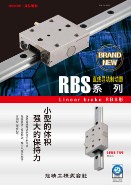 日本ASAHI直線導軌制動器RBS系列產品目錄資料下載
